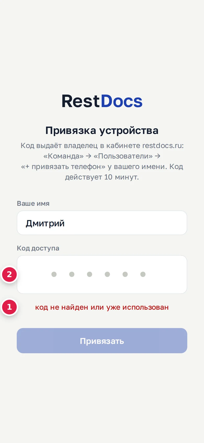Неверный код: текст ошибки (1), поле кода очищено (2)