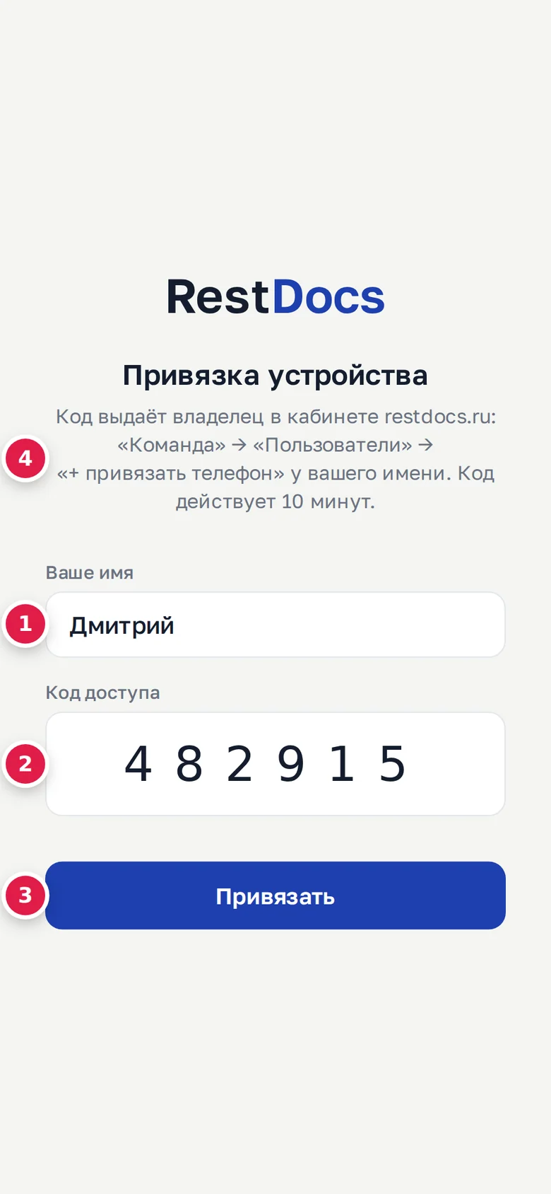 Экран «Привязка устройства»: имя (1), код доступа (2), кнопка «Привязать» (3), подсказка, где взять код (4)