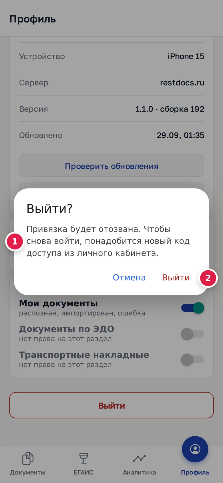Подтверждение выхода: предупреждение (1), кнопка «Выйти» (2)