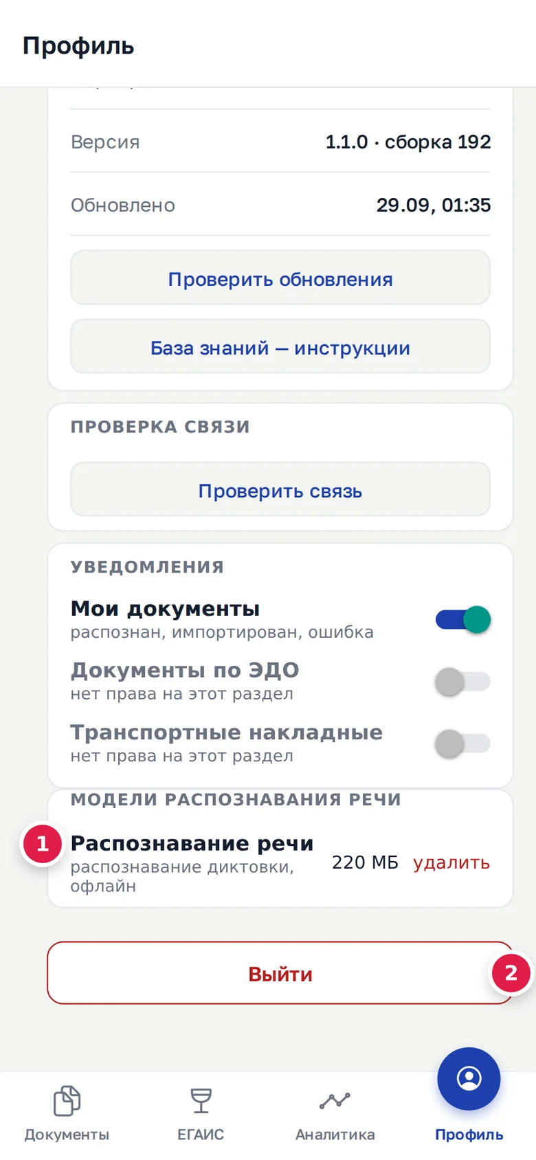 Низ «Профиля»: модель распознавания речи с размером и «удалить» (1), кнопка «Выйти» (2)