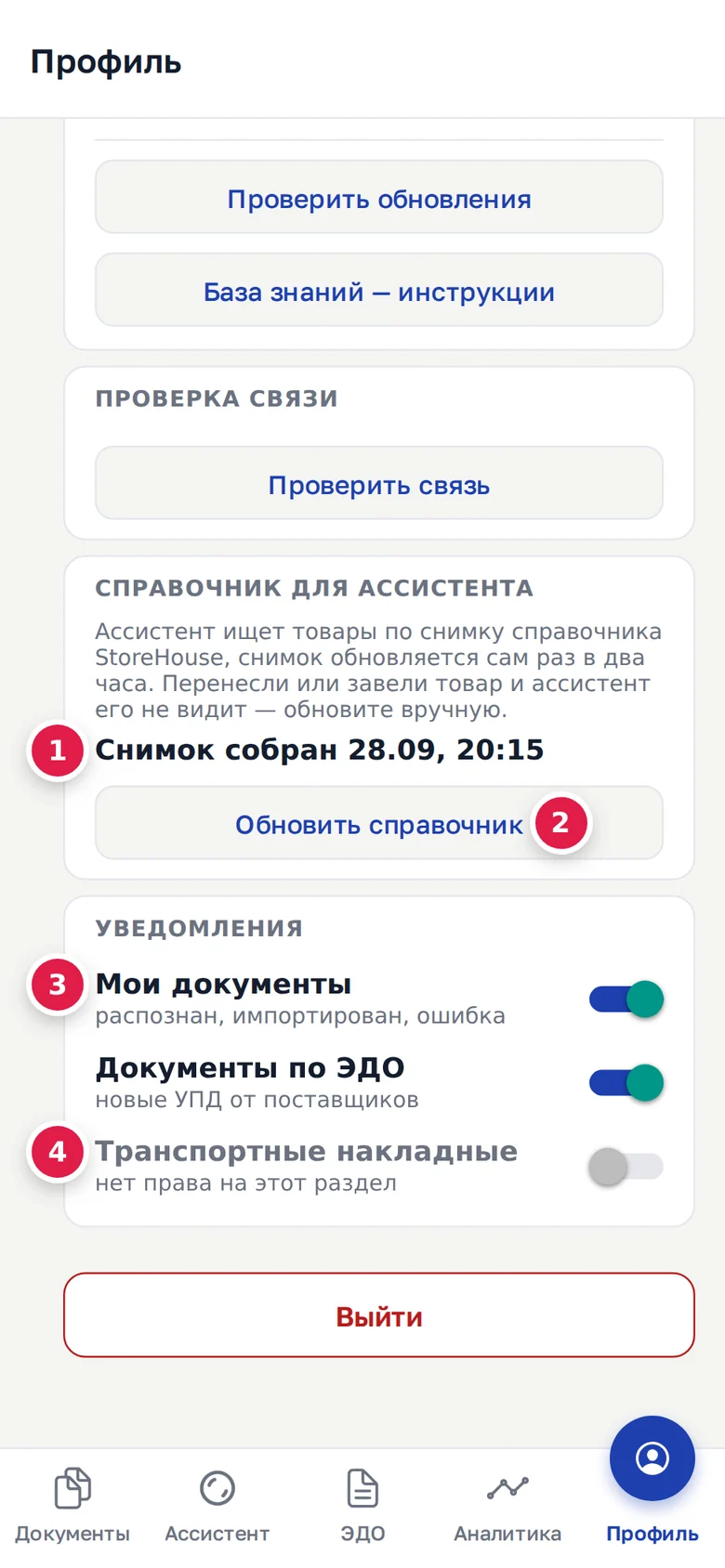Справочник и уведомления: «Снимок собран …» (1), «Обновить справочник» (2), включённое «Мои документы» (3), «Транспортные накладные» без права (4)
