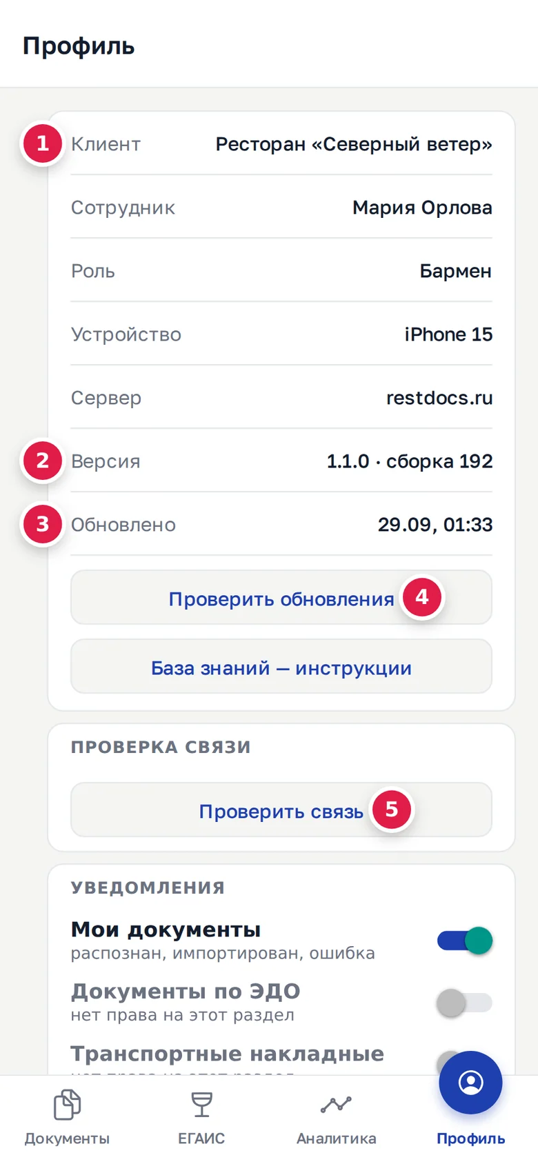 Верх «Профиля»: заведение в строке «Клиент» (1), под ним сотрудник и роль; версия и сборка (2), дата обновления (3), «Проверить обновления» (4), «Проверить связь» (5)