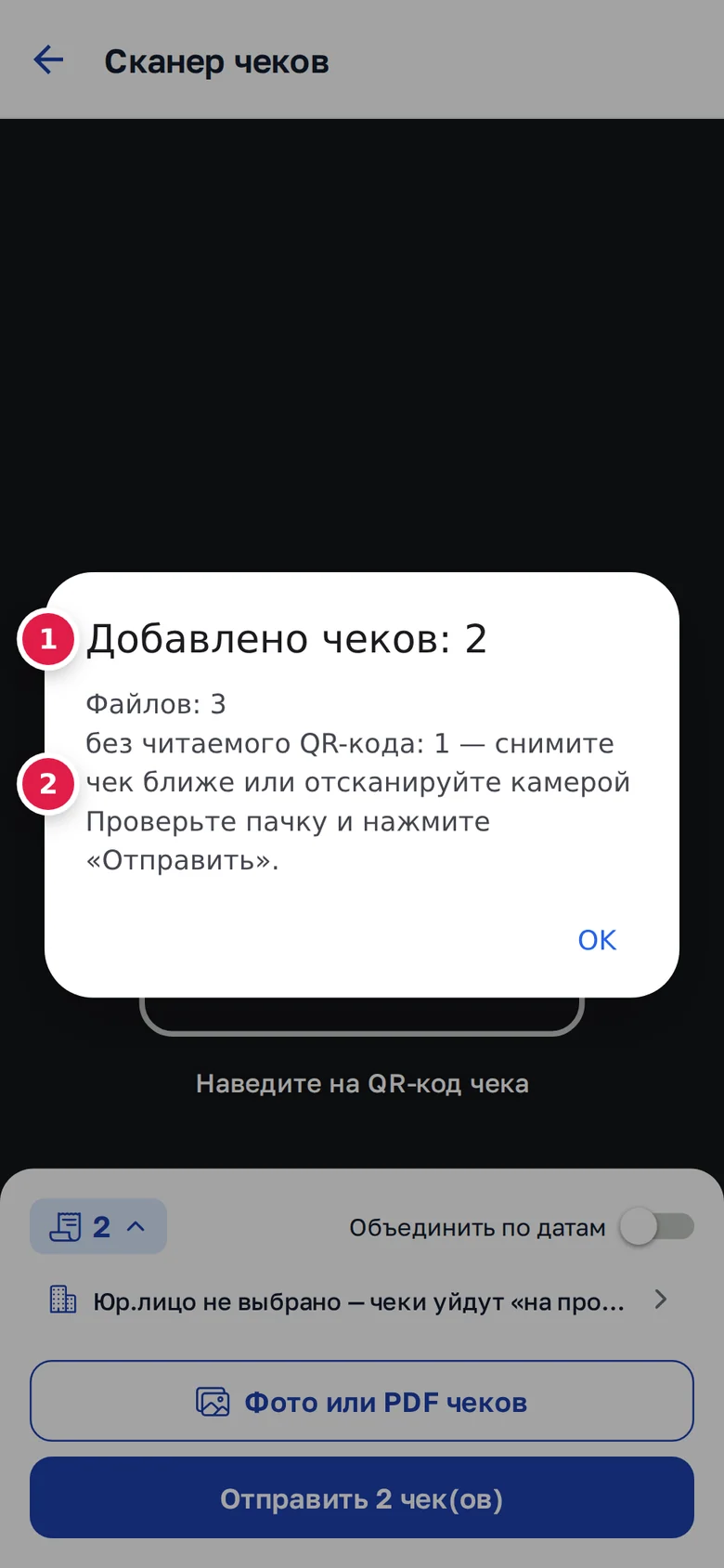 Чеки из файлов: «Добавлено чеков: 2» (1), файл без читаемого QR-кода (2)