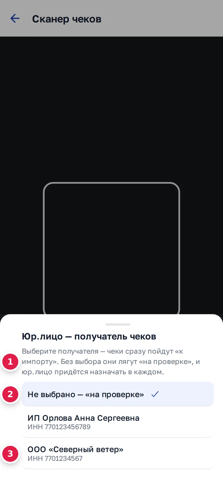 Выбор получателя: пояснение (1), «Не выбрано — «на проверке»» (2), юрлицо с ИНН — ООО «Северный ветер» (3)