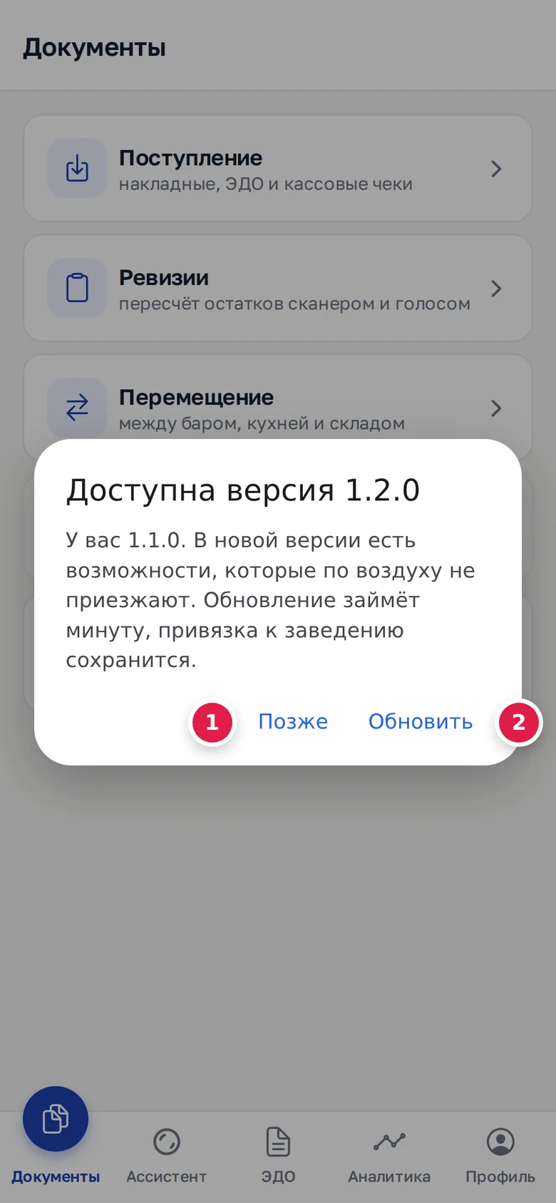 Окно «Доступна версия 1.2.0» у телефона с 1.1.0: «Позже» (1), «Обновить» (2)