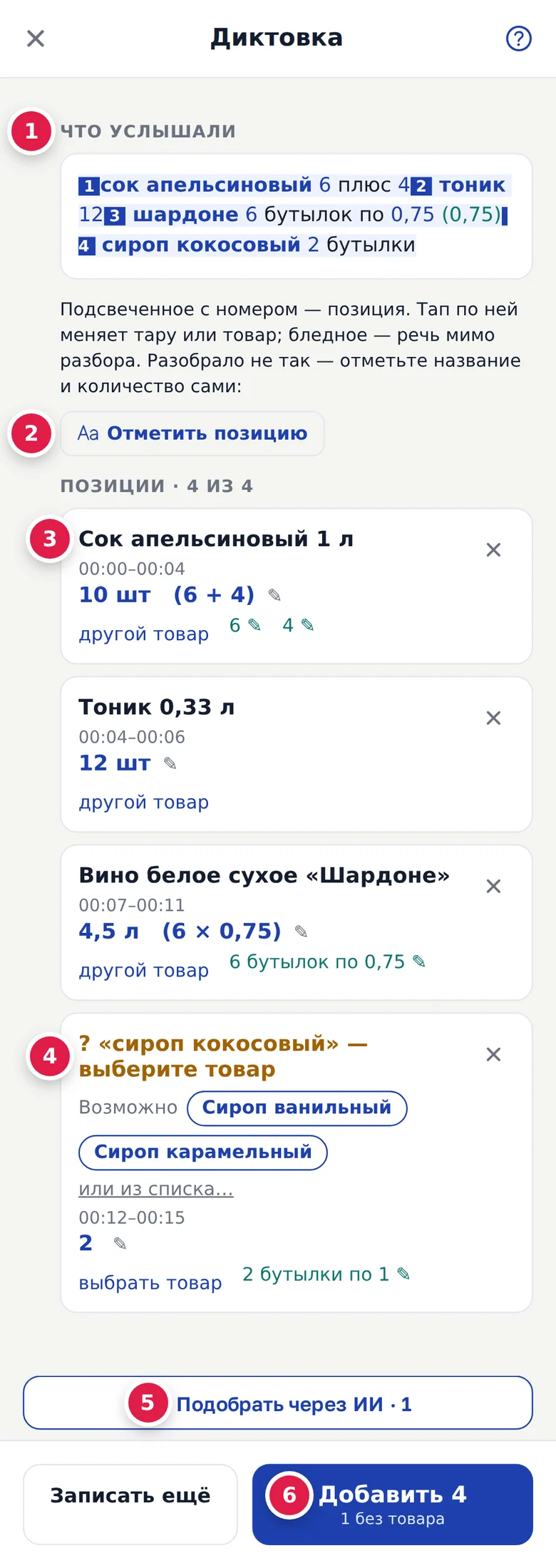Телефон, разбор диктовки: «Что услышали» (1), «Отметить позицию» (2), опознанная позиция с количеством и отрезком записи (3), неопознанная позиция (4), «Подобрать через ИИ» (5), «Добавить N» (6)
