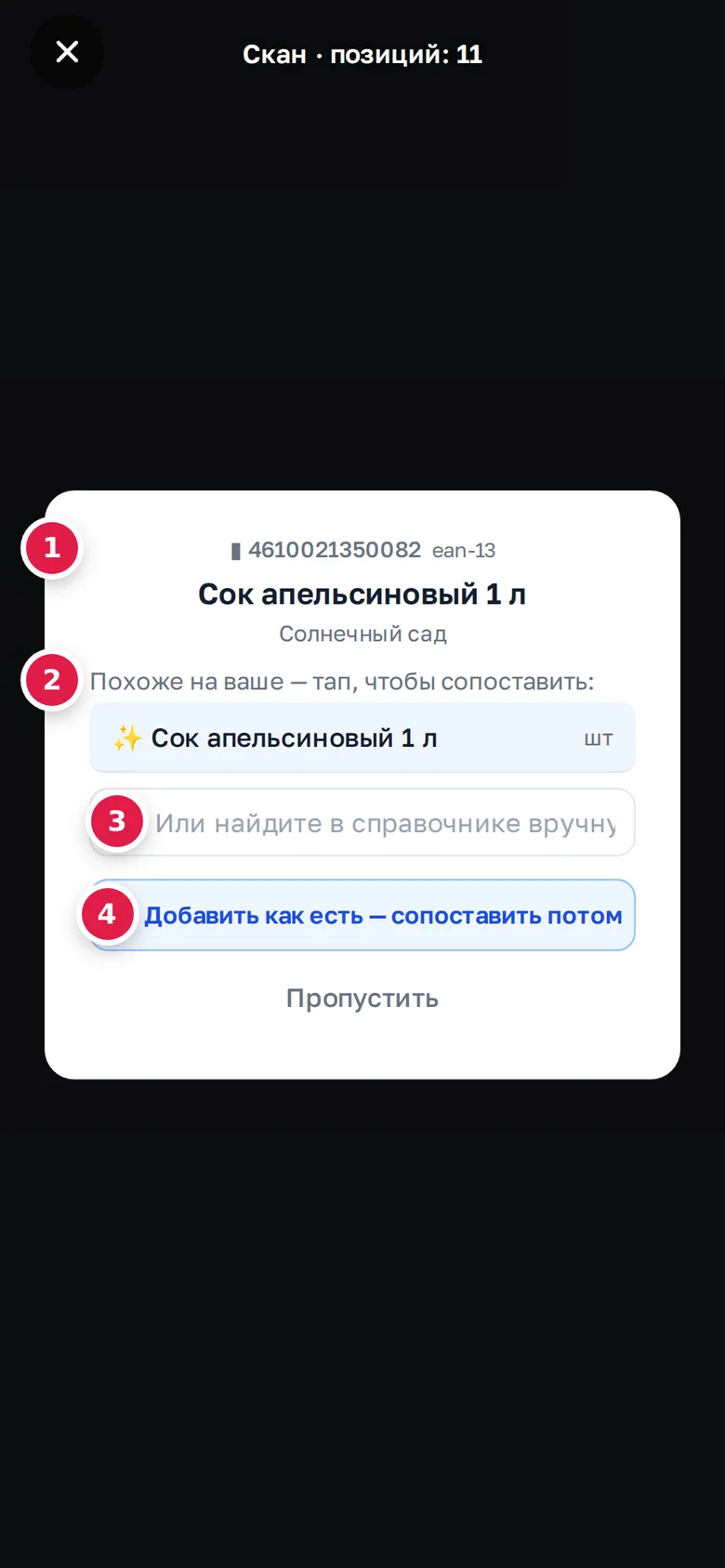 Телефон, неизвестный штрихкод: код и название из внешней базы (1), «Похоже на ваше» (2), поиск по справочнику (3), «Добавить как есть — сопоставить потом» (4)
