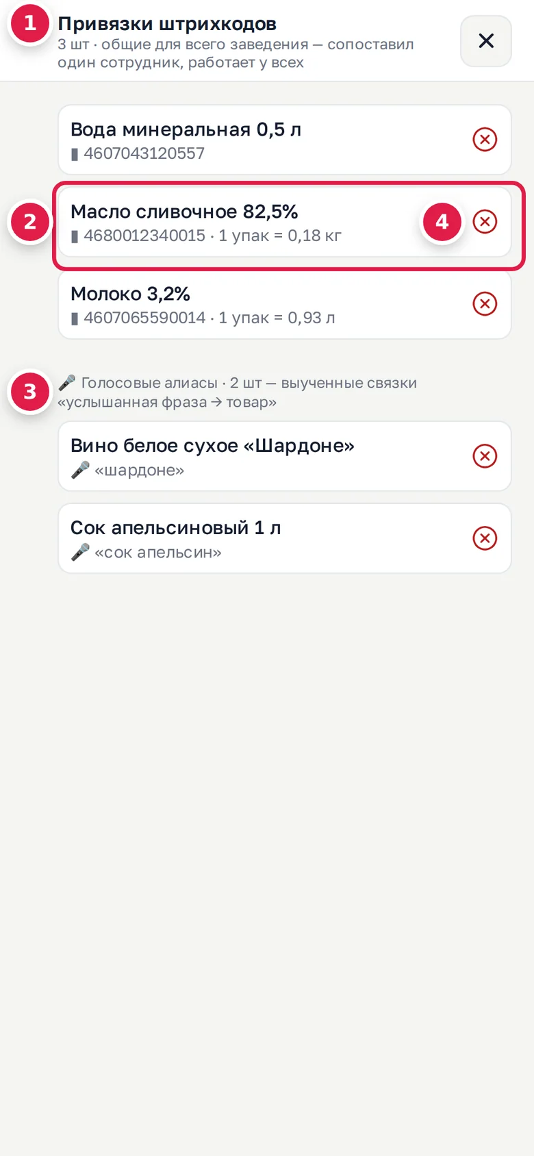 Телефон, привязки: «Привязки штрихкодов» (1), привязка с фасовкой (2), «Голосовые алиасы» (3), кнопка снять привязку (4)