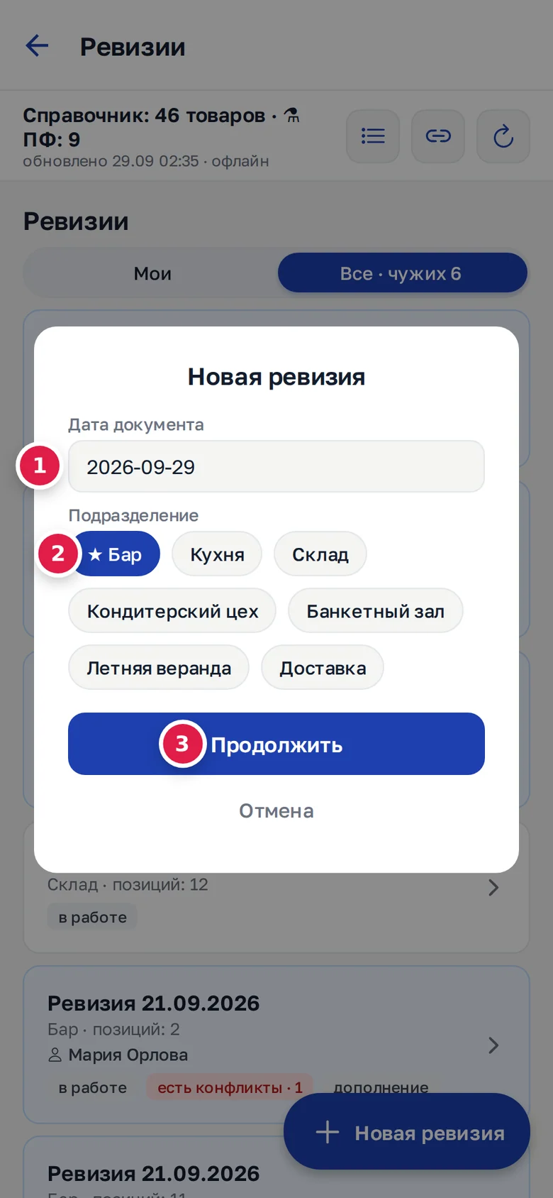 Телефон, новая ревизия: «Дата документа» (1), подразделения, избранные со ★ первыми (2), кнопка «Продолжить» (3)