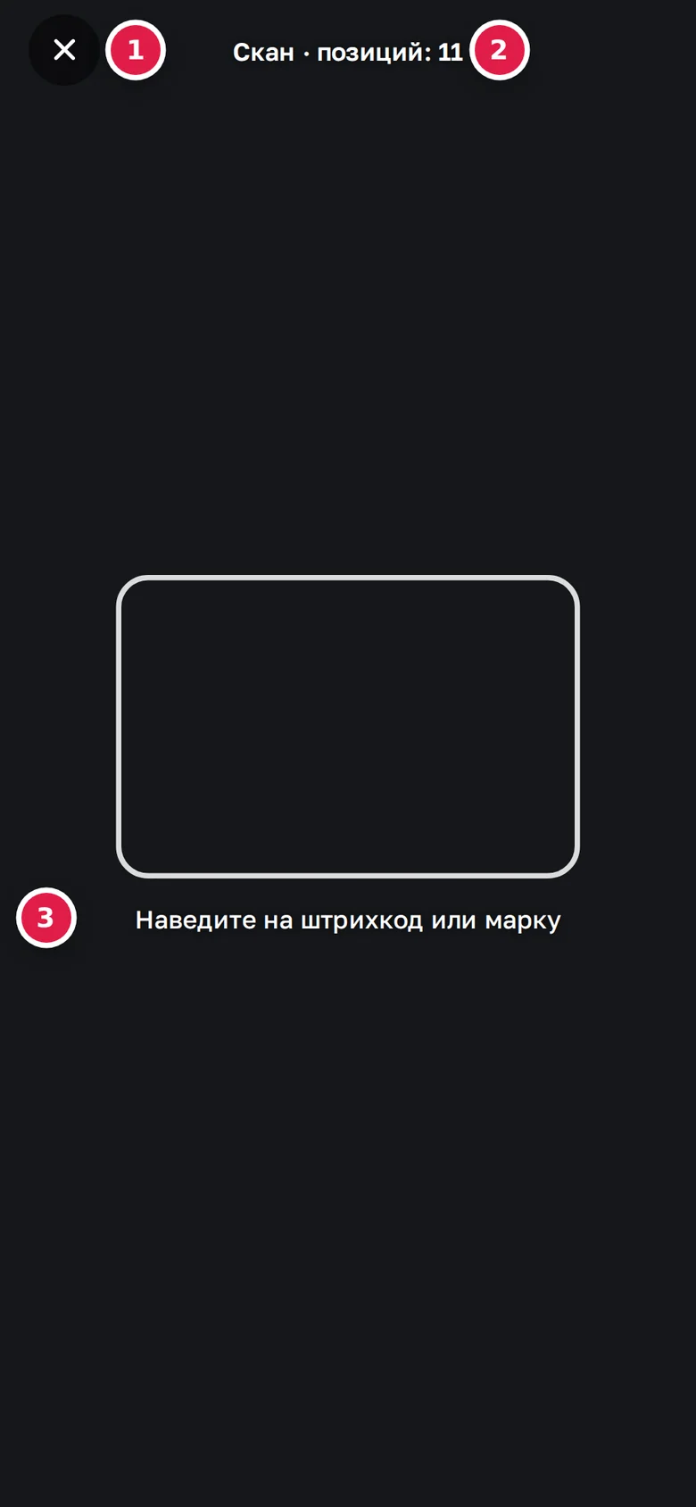 Телефон, сканер: кнопка закрыть (1), счётчик «Скан · позиций» (2), рамка и подсказка (3)