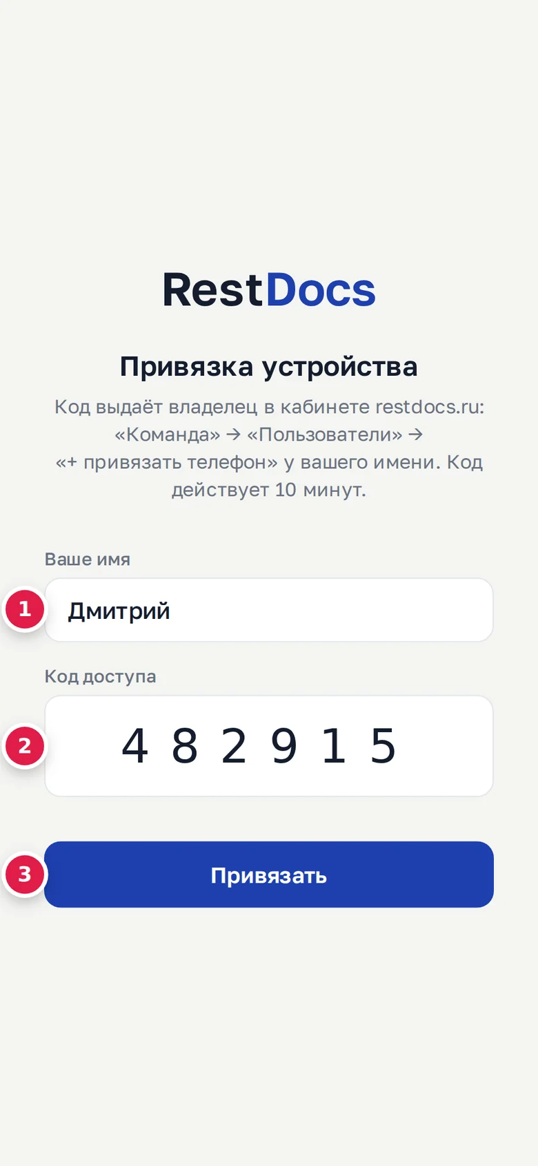 Экран привязки в приложении: «Ваше имя» (1), «Код доступа» (2), кнопка «Привязать» (3)
