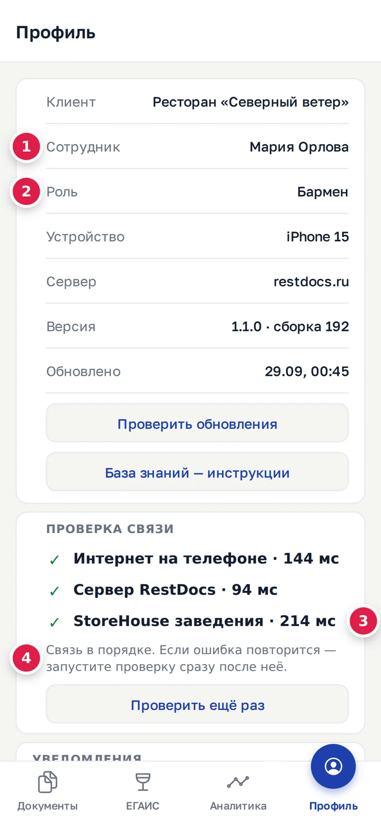 Профиль в приложении: сотрудник (1), роль (2), строка «StoreHouse заведения» в проверке связи (3), итог «Связь в порядке…» (4)