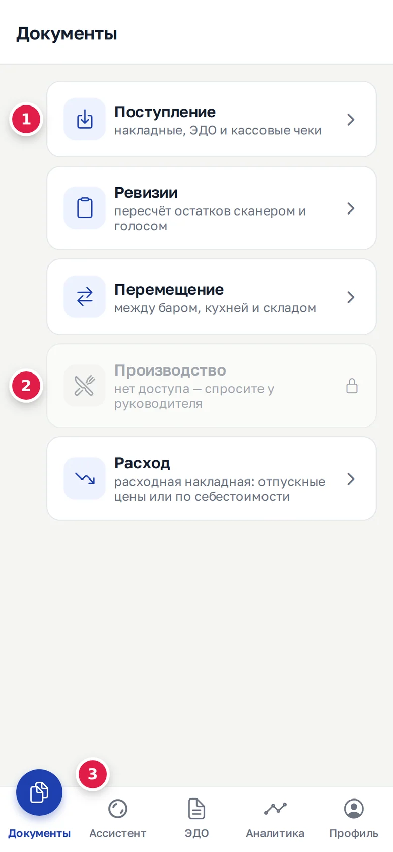 Экран «Документы»: открытый раздел (1), раздел, закрытый ролью (2), вкладки по роли — у этой роли нет ЕГАИС (3)