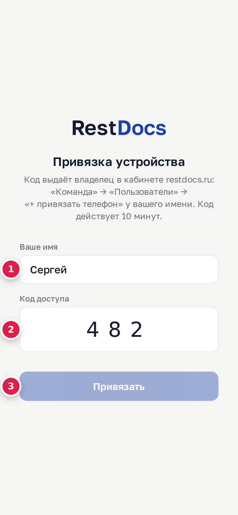 Экран «Привязка устройства»: имя (1), код доступа — набраны 3 цифры из 6 (2), кнопка «Привязать» (3) пока бледная