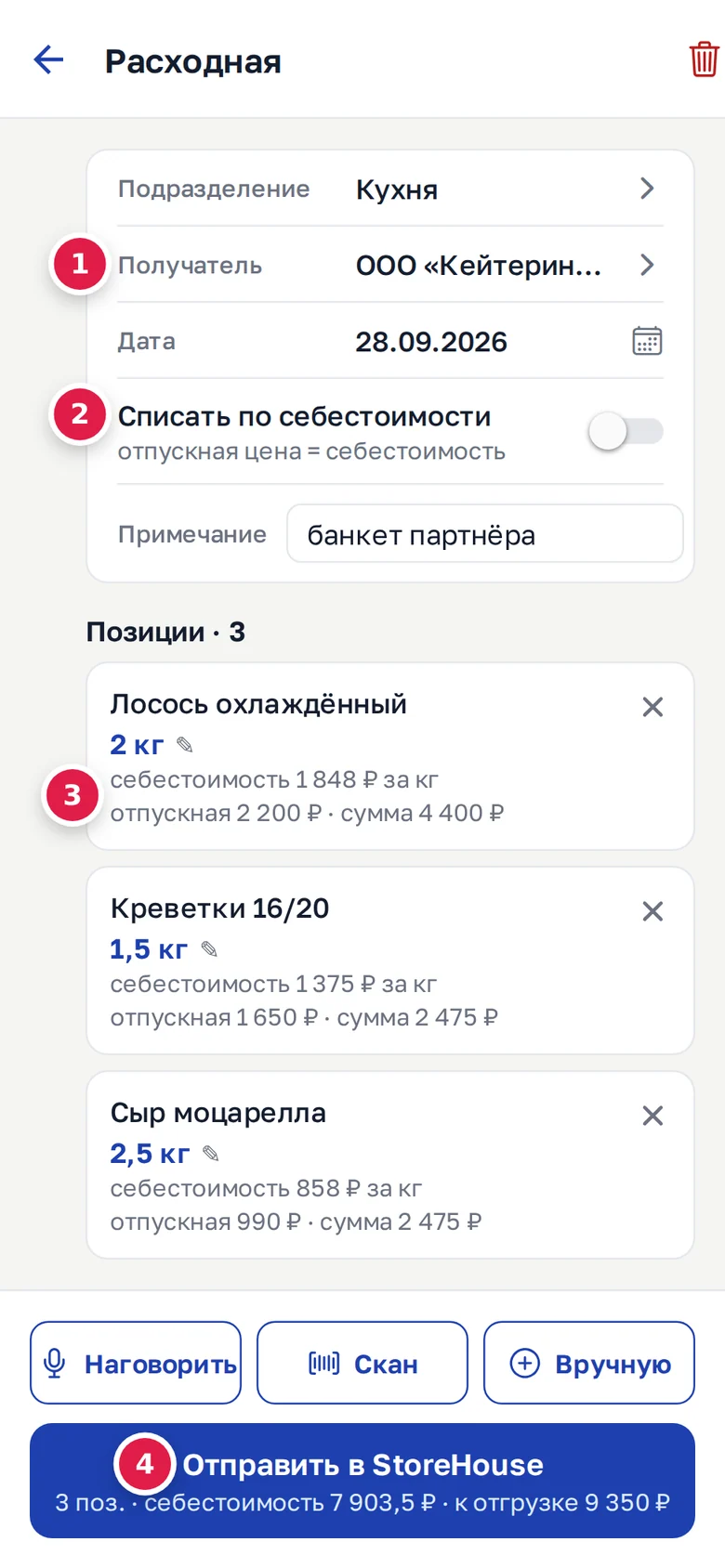 Расходная в телефоне: «Получатель» (1), «Списать по себестоимости» (2), себестоимость и отпускная у строки (3), итоги на кнопке отправки (4)