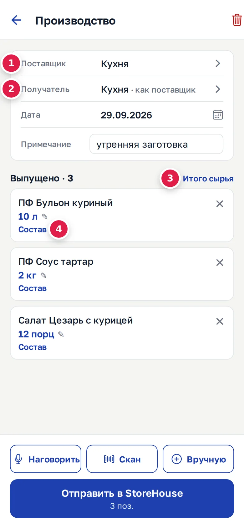 Производство в телефоне: «Поставщик» — откуда сырьё (1), «Получатель» — куда готовое (2), «Итого сырья» (3), «Состав» у строки (4)