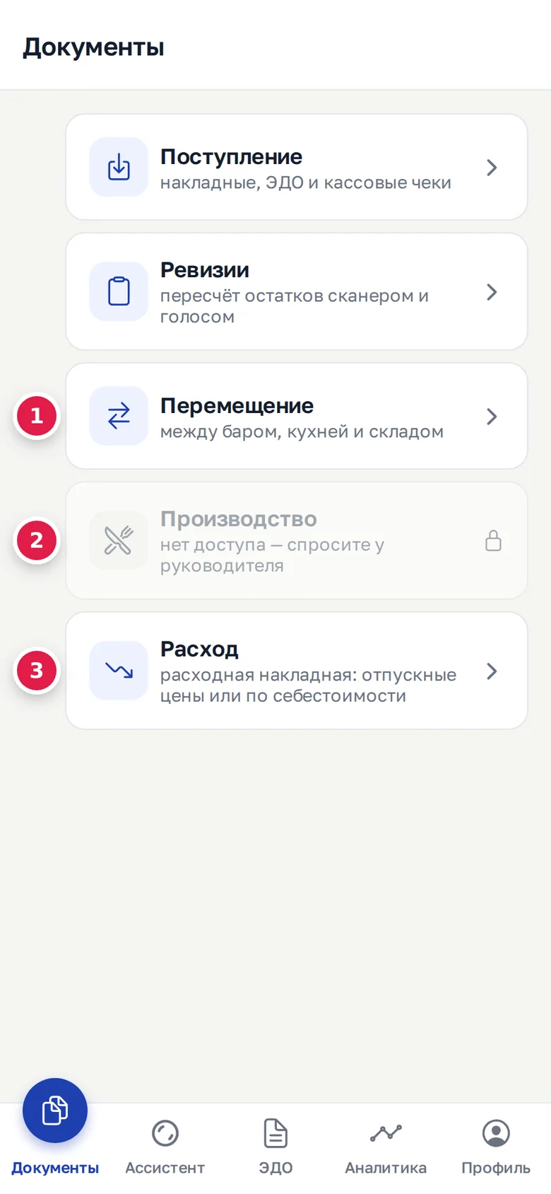 Вкладка «Документы» в телефоне: «Перемещение» (1), «Производство» без права — с замком (2), «Расход» (3)