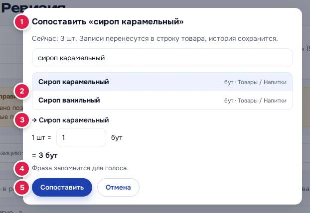 Сопоставление позиции «сироп карамельный»: заголовок и «Сейчас» (1), поиск и список товаров (2), выбранный товар и пересчёт единиц (3), подсказка «Фраза запомнится для голоса.» (4), кнопка «Сопоставить» (5)