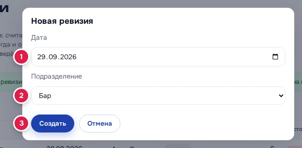 Окно «Новая ревизия»: поле «Дата» (1), список «Подразделение» (2), кнопка «Создать» (3)