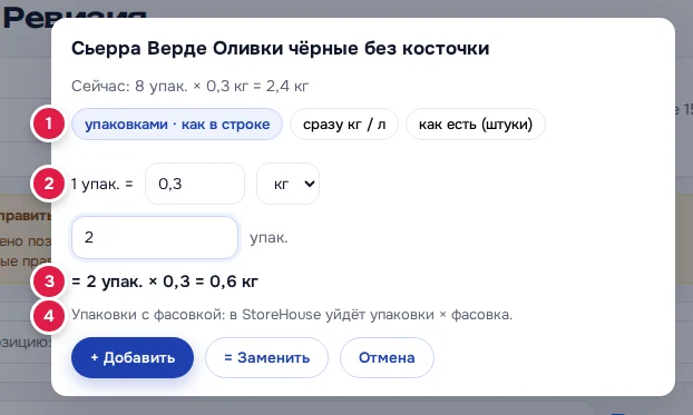 Окно количества у позиции без товара: режимы счёта (1), фасовка «1 упак. =» и кг/л (2), итог (3), подсказка про упаковки (4)