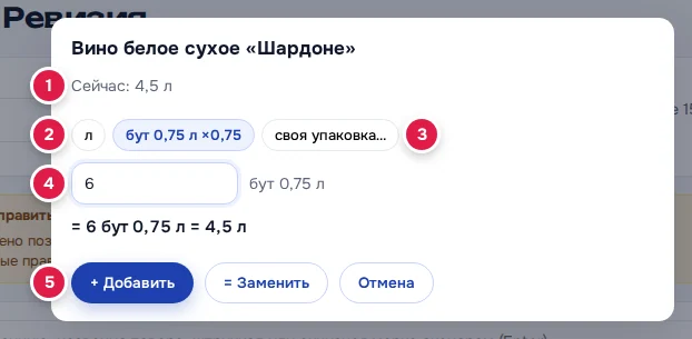 Окно количества у вина: «Сейчас» (1), кнопки единиц StoreHouse (2), «своя упаковка…» (3), поле количества и пересчёт (4), «+ Добавить» и «= Заменить» (5)