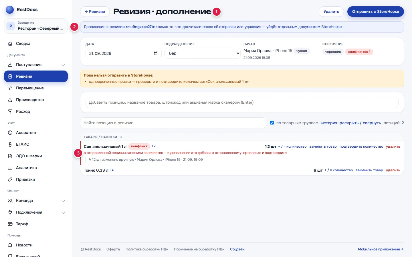 Дополнение: заголовок «Ревизия · дополнение» (1), синяя плашка (2), позиция с конфликтом «добавка к отправленному» (3)