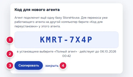 Окно «Код для нового агента»: код (1), какой тип выбрать в установщике и до какого числа действует код (2), кнопка «Скопировать» (3), «закрыть» (4)