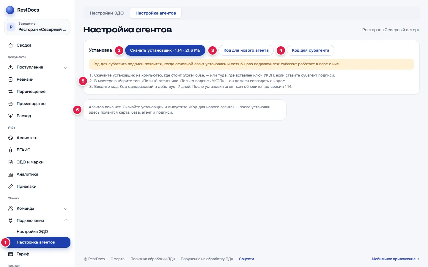 «Настройка агентов», пока агентов нет: пункт меню (1), кнопка «Скачать установщик» (2), «Код для нового агента» (3), «Код для субагента» (4), шаги установки (5), надпись «Агентов пока нет…» (6)