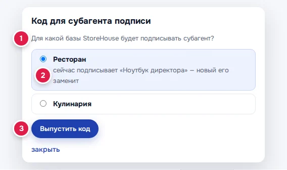 Выбор базы для субагента: вопрос «Для какой базы StoreHouse будет подписывать субагент?» (1), у базы «Ресторан» — пометка «сейчас подписывает «Ноутбук директора» — новый его заменит» (2), кнопка «Выпустить код» (3)