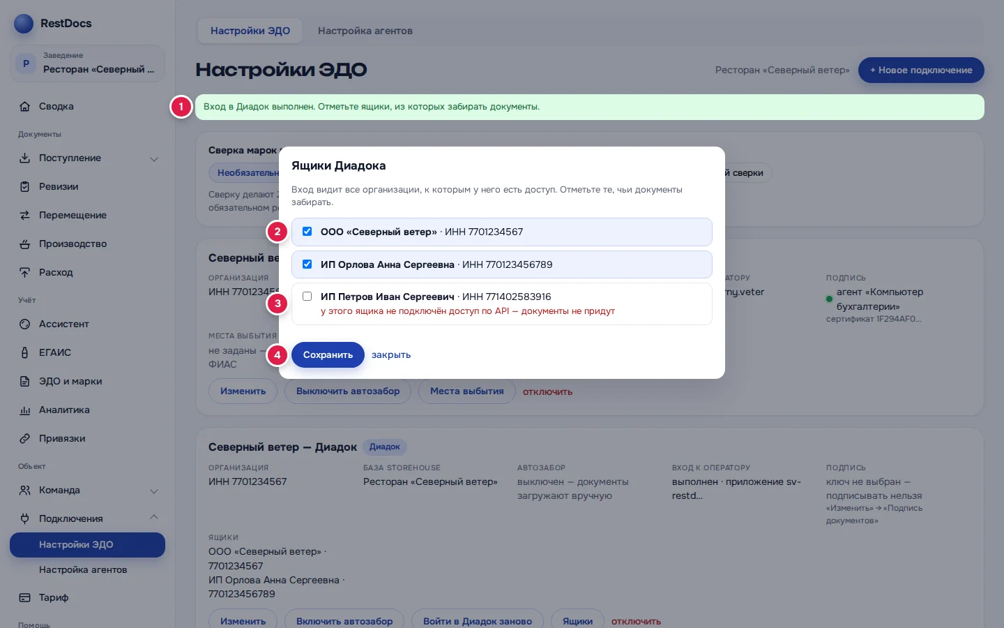 Ящики после входа: плашка «Вход в Диадок выполнен» (1), отмеченный ящик (2), ящик без доступа по API (3), «Сохранить» (4)