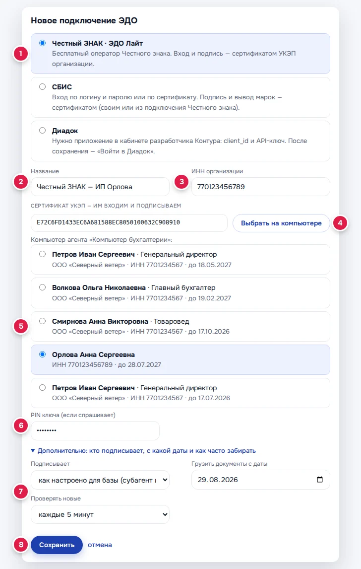 Новое подключение Честного ЗНАКа: оператор (1), название (2), ИНН (3), «Выбрать на компьютере» (4), список сертификатов (5), PIN (6), «Дополнительно» (7), «Сохранить» (8)