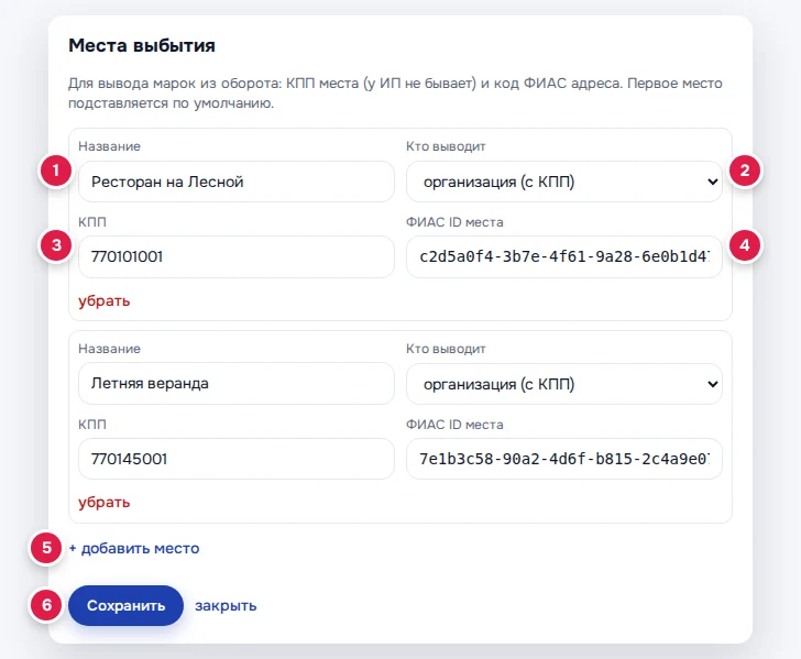 Места выбытия: название первого места (1), «Кто выводит» (2), КПП (3), ФИАС ID (4), «+ добавить место» (5), «Сохранить» (6)