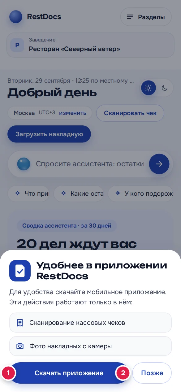 Окно «Удобнее в приложении RestDocs»: «Скачать приложение» (1) и «Позже» (2)