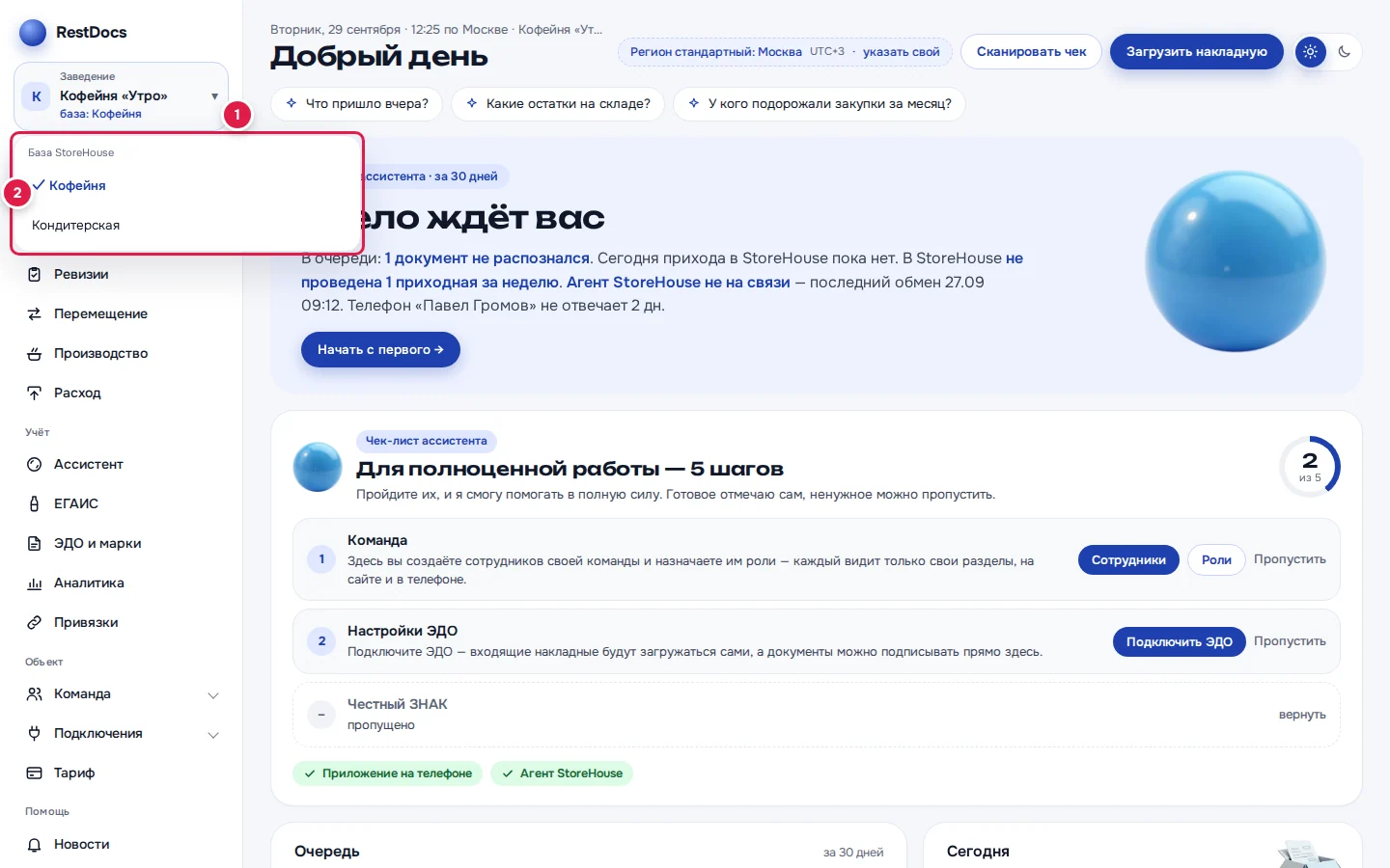 Выбор базы: плашка со стрелкой ▾ и строкой «база: Кофейня» (1), список «База StoreHouse» с галочкой у текущей базы (2)