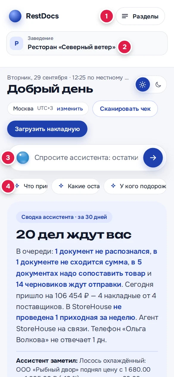 «Сводка» в браузере телефона: кнопка «Разделы» (1), плашка «Заведение» (2), строка вопроса (3), готовые вопросы (4)
