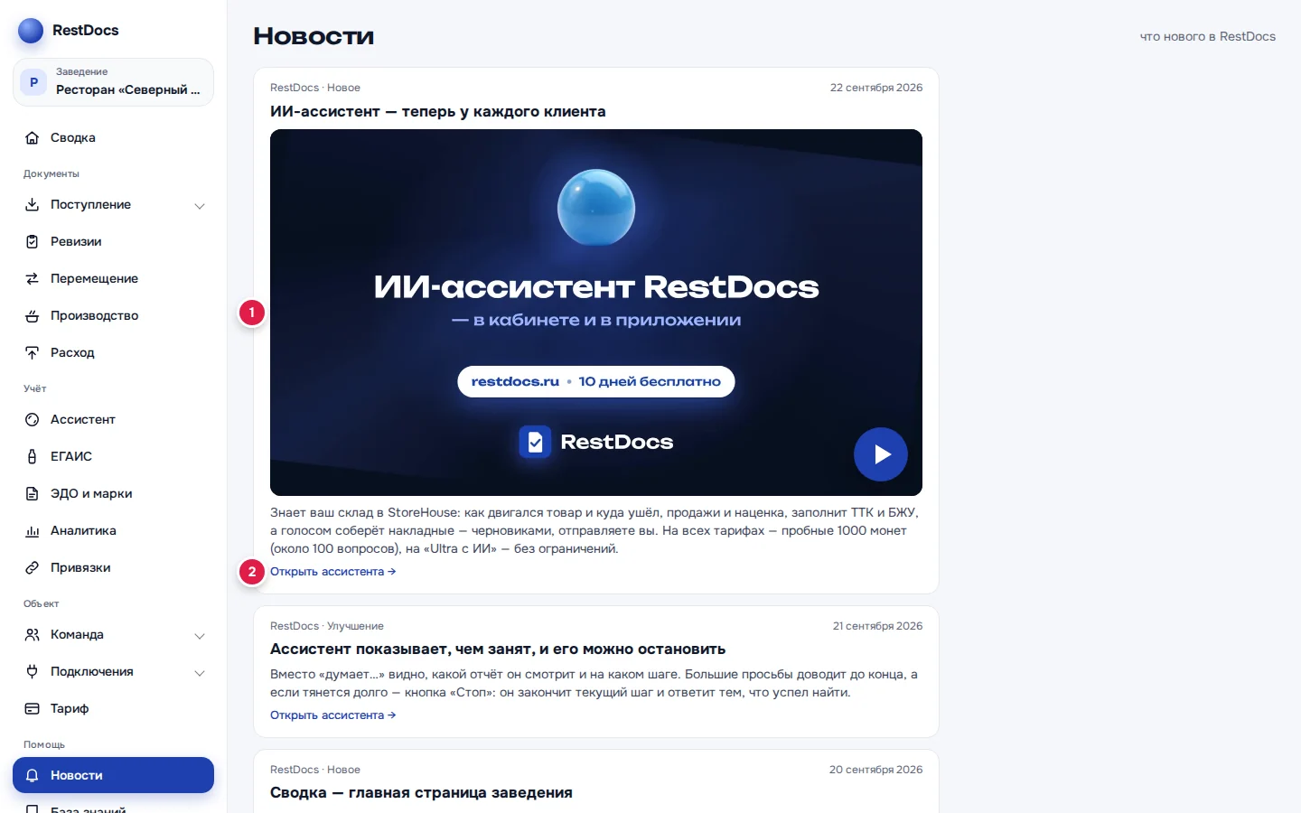 Раздел «Новости»: видео в новости (1) и ссылка «Открыть ассистента →» (2)