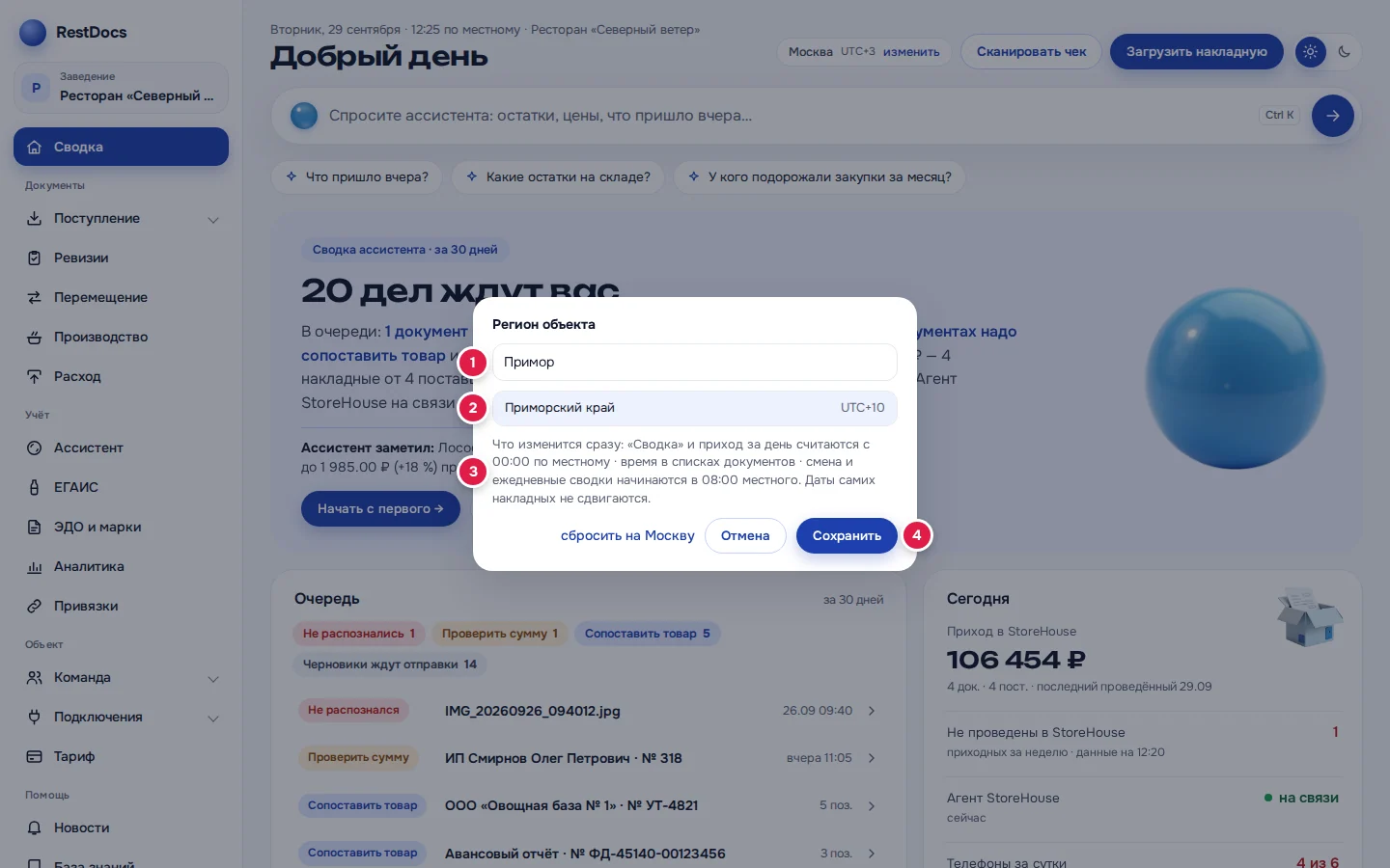 Окно «Регион объекта»: поиск (1), список с часовыми поясами (2), что изменится (3), «Сохранить» (4)