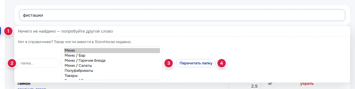 Товара нет в справочнике: «Ничего не найдено — попробуйте другое слово» (1), поле «папка…» (2), список папок (3), кнопка «Перечитать папку» (4)