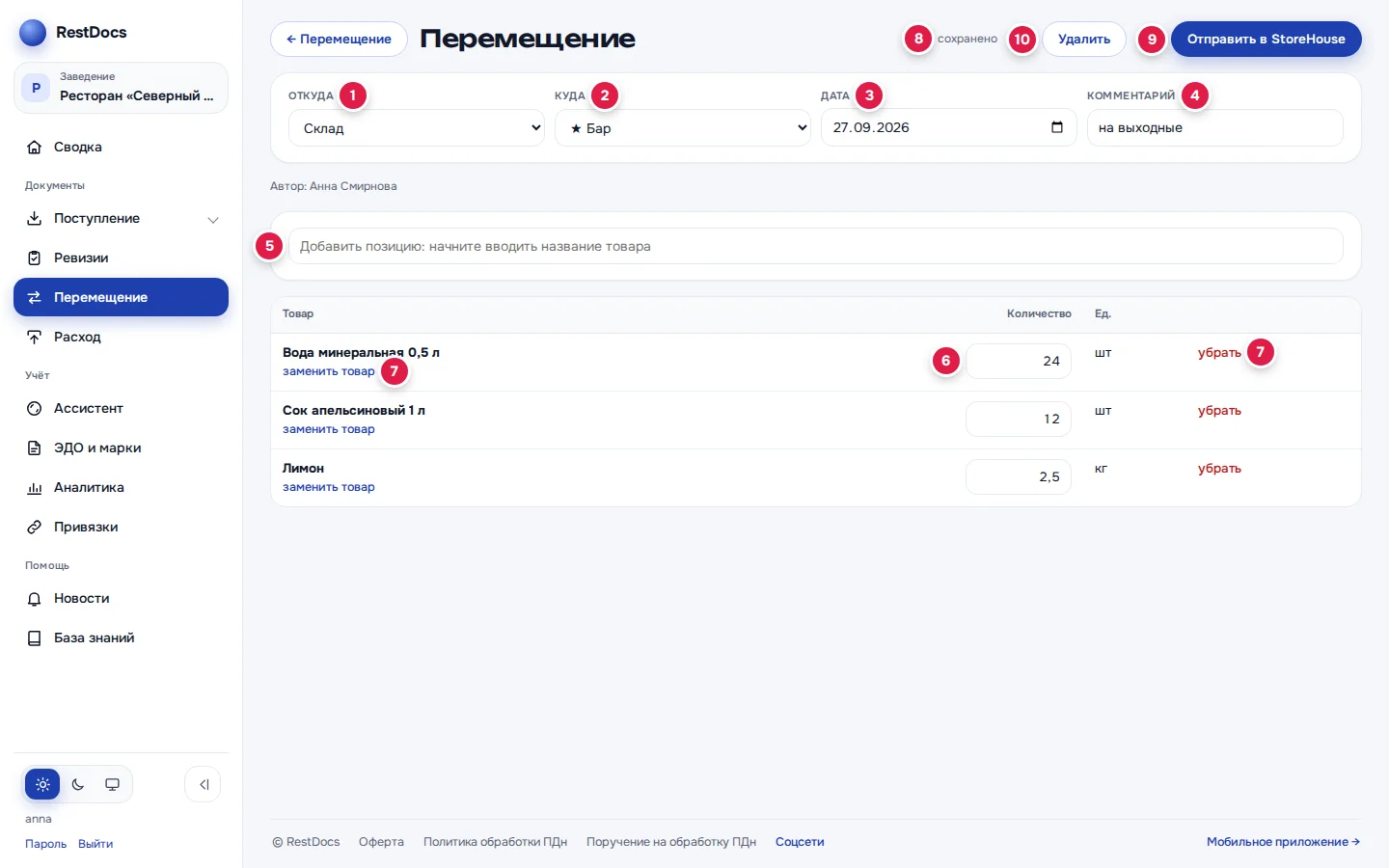 Черновик перемещения: «Откуда» (1), «Куда» с избранным ★ (2), «Дата» (3), «Комментарий» (4), строка поиска товара (5), количество (6), «заменить товар» и «убрать» (7), подпись «сохранено» (8), «Отправить в StoreHouse» (9), «Удалить» (10)