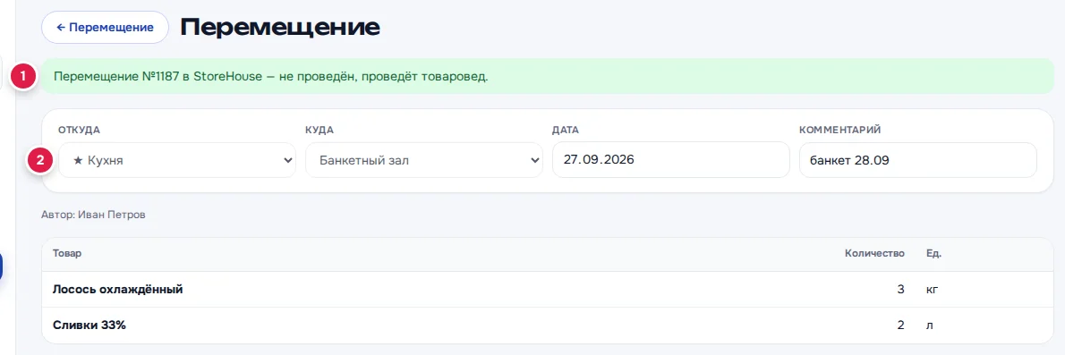 Отправленное перемещение: зелёная плашка с номером документа в StoreHouse (1), поля шапки недоступны для правки (2)